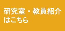 研究室・教員紹介